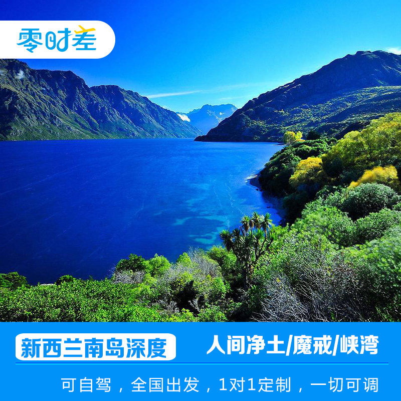 定制旅行新西兰南岛约翰山观星冰川徒步皇后镇跳伞9天蜜月自驾游