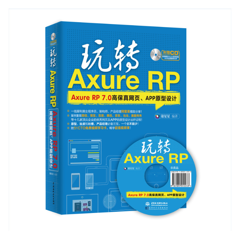 玩转Axure RP——Axure RP 7.0高保真网页、APP原型设计