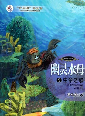 幽灵水母(5生命之歌)/大白鲸小说坊 正版书籍 木垛图书