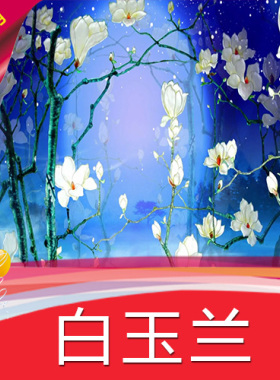 【白玉兰】高清大屏幕LED动态视频背景 节目演出演艺表演舞台背景