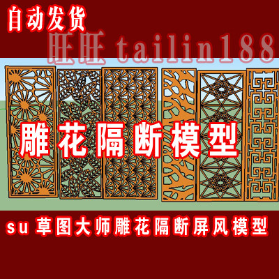 65个SU雕花隔断 玄关 屏风隔断sketchup草图大师模型 - 封面