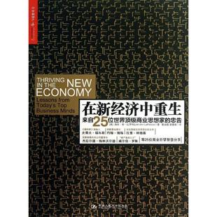 来自25位思想家 在新经济中重生 包邮 忠告 正版 湛庐文化