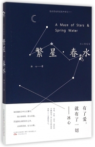 繁星春水  儿童文学家冰心著/含部分诗歌/中小学语文  阅读/经典畅销/儿童文学图书/书籍 繁星·春水 新华书店畅销书籍