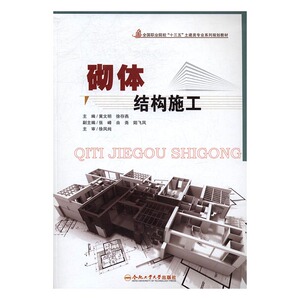 砌体结构施工 黄文明 合肥工业大学出版社 公共课 书籍