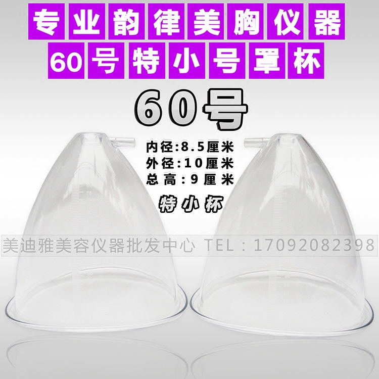 60特小号家用美容院丰胸仪器配件健胸罩杯美胸仪通用透明胸部吸杯