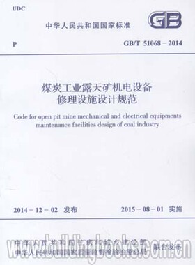 煤炭工业露天矿机电设备修理设施设计规范(GB/T 51068-2014)