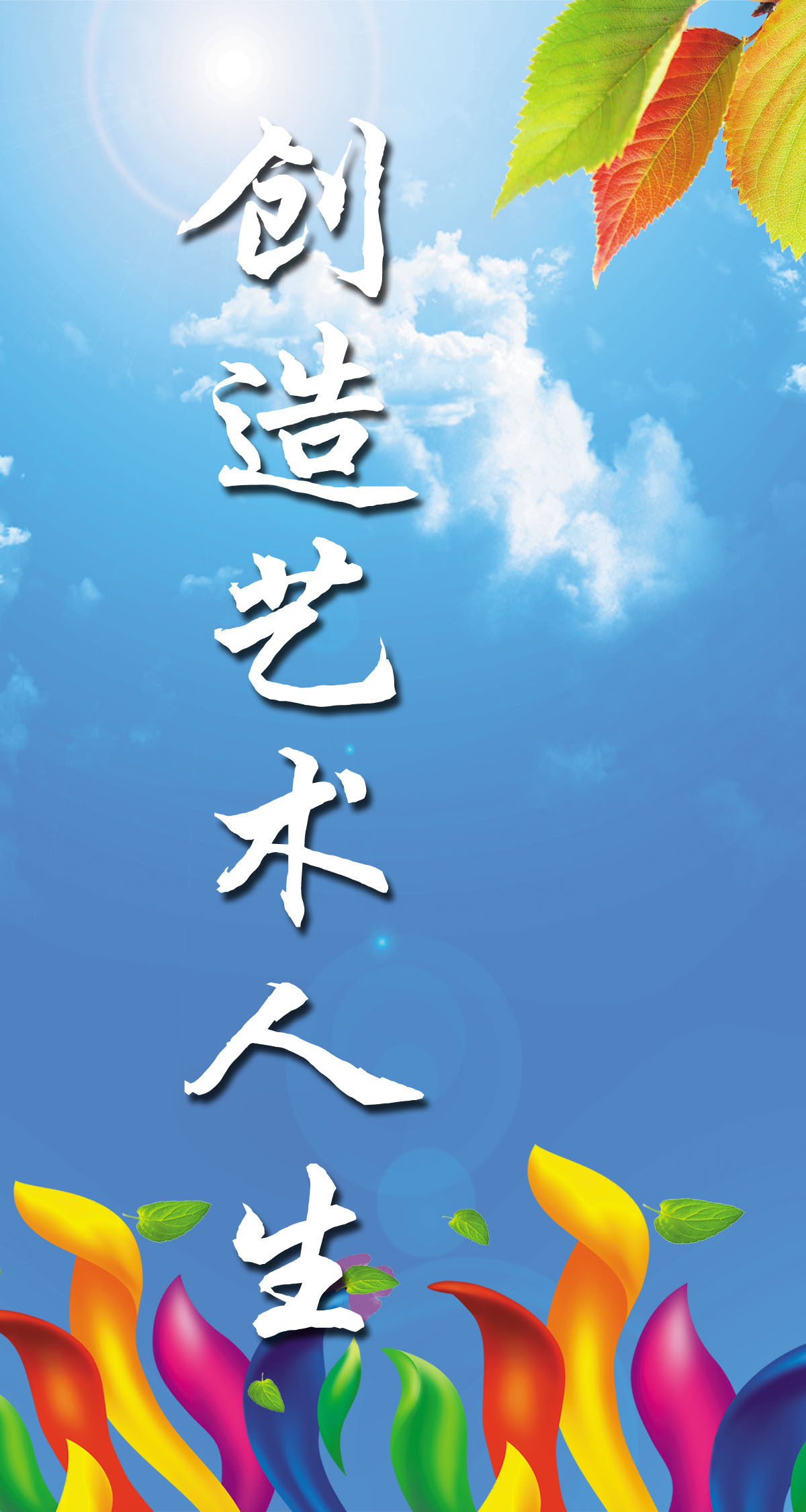 754海报印制展板写真喷绘165舞蹈室绘画室艺术室挂画创造艺术人生