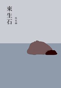预售【外图台版】来生石 /正版