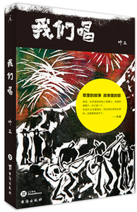 我们唱