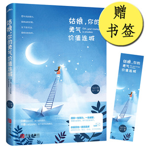 【赠书签】 姑娘，你的勇气价值连城 愿你一生努力 一生被爱 想要的都拥有 得不到的都释怀 独立自由又不怕孤独现当代文学