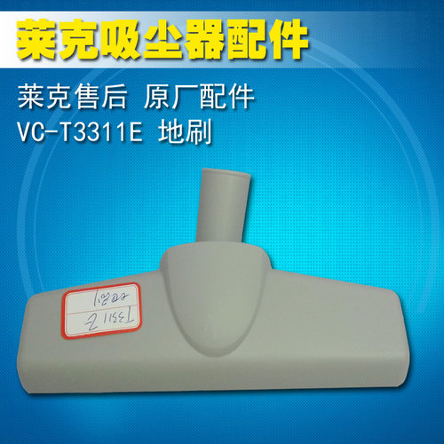 莱克吸尘器原厂配件VC-T3311E 地刷