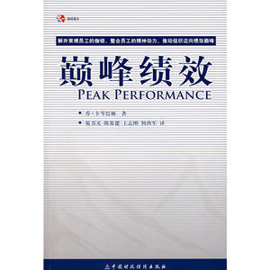 当当网 巅峰绩效 正版书籍