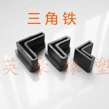 超厚底部三角铁脚套 角铁保护套橡胶脚套垫  加厚货架脚垫胶套