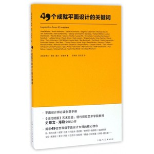 49个成就平面设计的关键词 (美)史蒂文·海勒(Steven Heller),(美)盖尔·安德森(Gail Anderson) 编著;王树良,张玉花 译 博库网