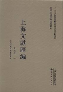 35册 历史 社 9787552802054 史地卷 天津古籍出版 书 书籍 上海文献汇编 上海文献汇委会