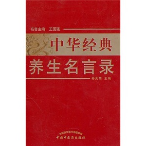 中华经典养生名言录（第二版）