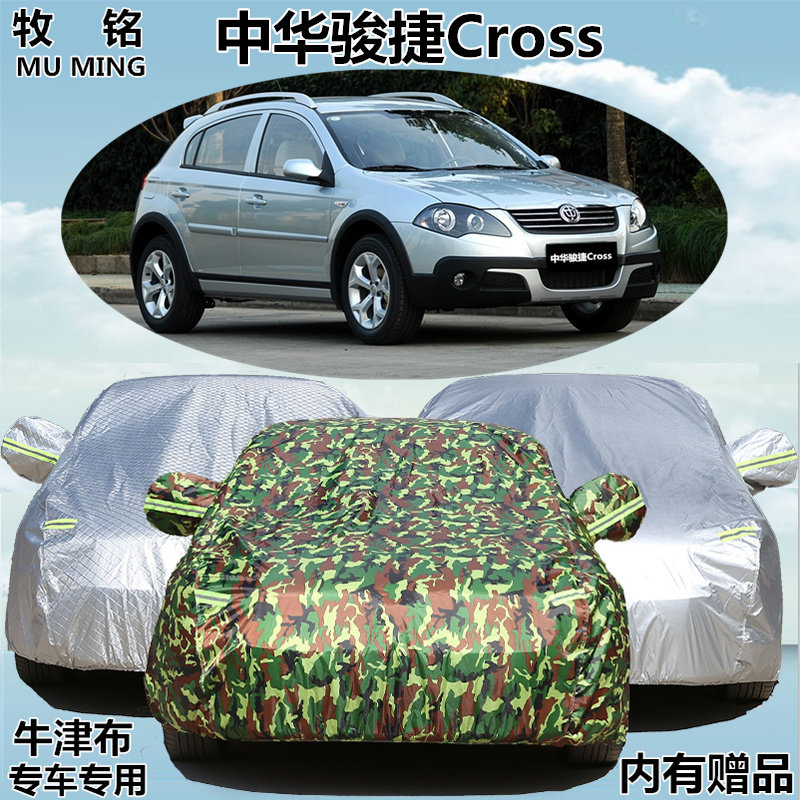 华晨中华骏捷cross专用车衣车罩两厢盖布加厚防晒隔热防雨汽车套