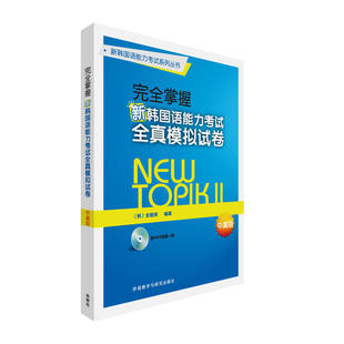 完全掌握新韩国语能力考试全真模拟试卷中 含MP3光盘一张