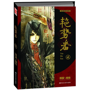 艳势番2