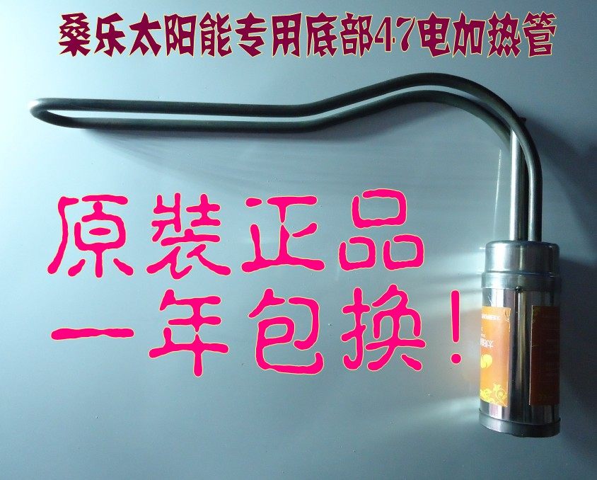 桑乐太阳能配件 桑乐太阳能热水器电加热 电辅助加热管 加热棒