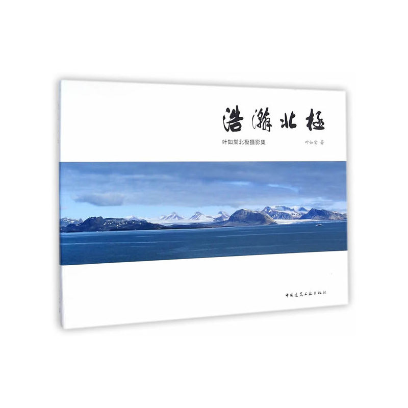 浩瀚北极——叶如棠北极摄影集