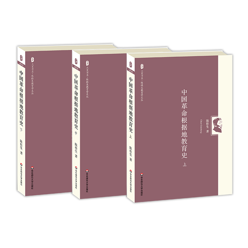 中国革命根据地教育史 上中下3册套装 陈桂生教育学文丛 大夏书系 正版 华东师范大学出版社