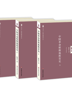华东师大直发 中国革命根据地教育史 上中下3册套装 陈桂生教育学文丛 大夏书系  华东师范大学出版社
