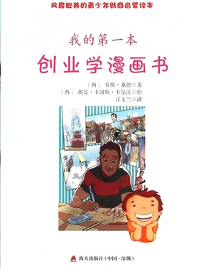 我的 本创业学漫画书 (西)乔斯·桑德(Jose Sande),(西)胡安·卡洛斯·卡尔沃(Carlos Calvo) 著;汪玉兰 译