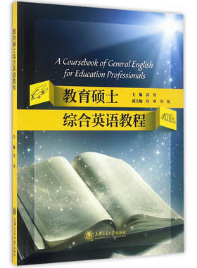 教育硕士综合英语教程