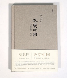 改变中国(在中国的西方顾问史景迁作品)(精) 图书 (美)史景迁|译者:温洽溢 9787549551552