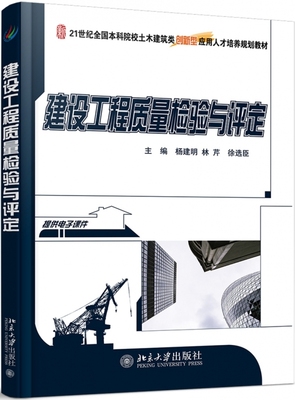 建设工程质量检验与评定杨建明，林芹，徐选臣北京大学9787301295717