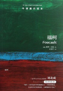 福柯/牛津通识读本