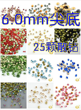 6mm直径SS28国产尖底圆形水钻彩色彩钻镶钻diy补钻25颗散钻立体钻