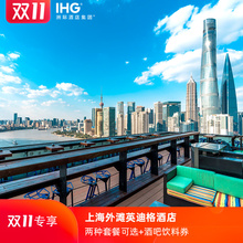 929元起/晚 上海外滩英迪格酒店 豪华房1晚（含观光巴士+饮料券）