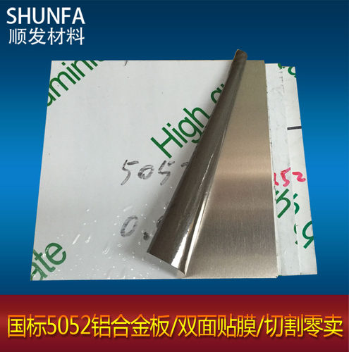 5052铝板 铝合金板 双面贴膜 定制 0.8 1 1.5 2 2.5 3 4 5 6 8 10