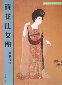 簪花仕女图临摹技法/中国传统绘画技法丛 正版书籍 木垛图书