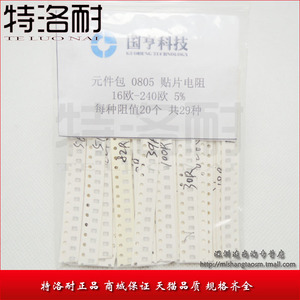元件包 0805 贴片电阻 16R(欧)-240R(欧) 5% 每种阻值20个共29种