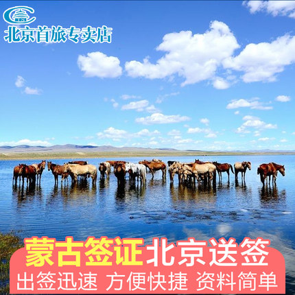 蒙古·旅游签证·全国送签·蒙古旅游电子签证 蒙古旅游签证 蒙古签证  蒙古过境签证 商务代送 蒙古商务签证
