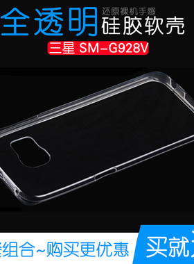 适用于三星SM-G928V手机透明壳专用高清硅胶壳高透全包壳水晶外套塑料白色软外壳合身百搭软套简单保护柔精准