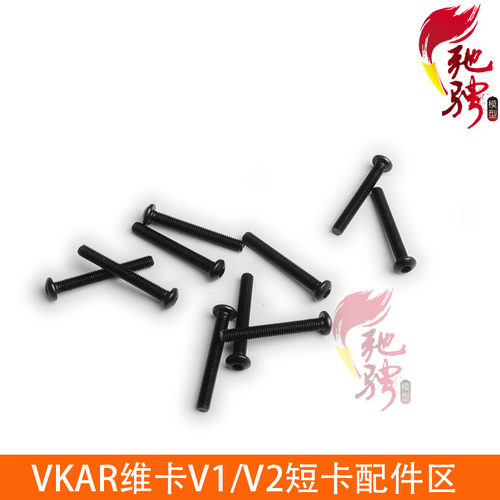 VKAR 维卡短卡 野牛竞速大脚配件 半圆头内六角螺丝 PM3X23 SW308