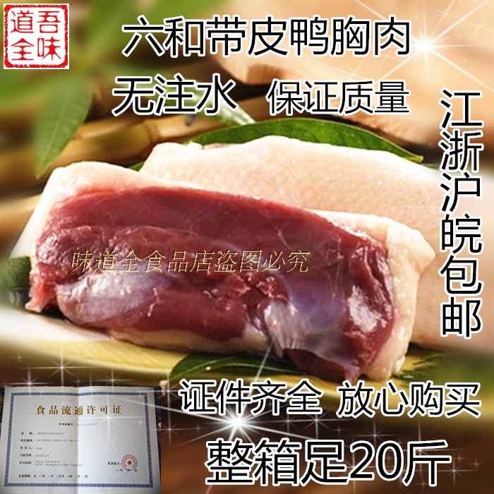 六和带皮鸭胸肉20斤/箱六合单冻鸭脯肉新鲜冷冻鸭胸 江浙沪皖包邮