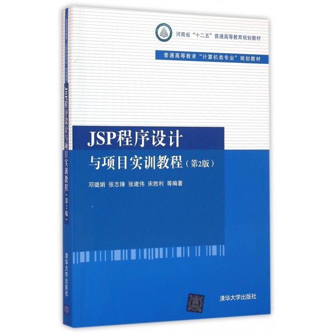 JSP程序设计与项目实训教程(第2版普通高等教育计算机类