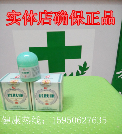 康复源优肤康霜 皮肤外用抑菌膏 尤 扁平 猴乳膏10g 包邮买5送1