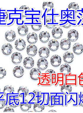捷克平底钻正品宝仕奥莎水晶玻璃透明白多切面水钻爆闪散钻DIY贴