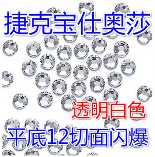 捷克平底钻正品 宝仕奥莎水晶玻璃透明白多切面烫钻爆闪散钻DIY贴