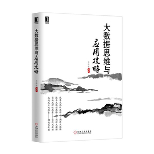 大数据思维与应用攻略
