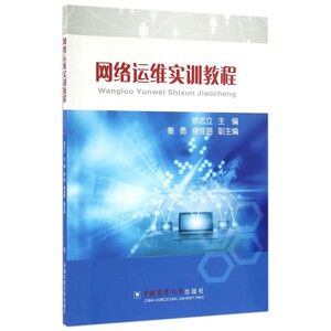 网络运维实训教程