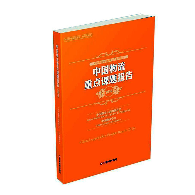 正版包邮 中国物流重点课题报告：2016 中国物流与采购联合会 书店 交通运输经济书籍 书 畅想畅销书