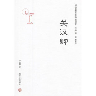 当当网 《中国思想家评传》简明读本 关汉卿 李占鹏 南京大学出版社 正版书籍
