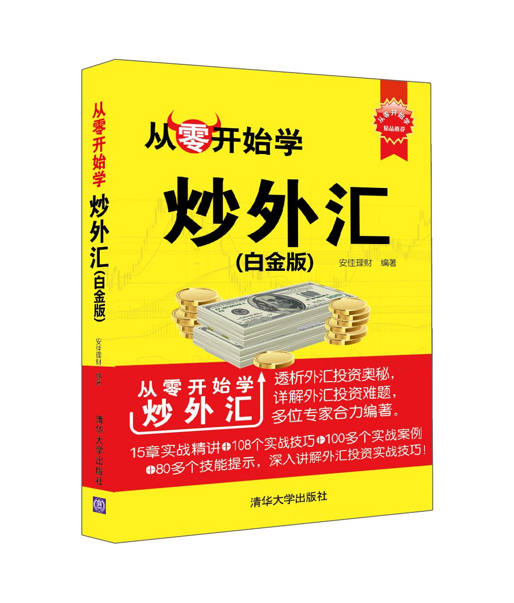 从零开始学炒外汇(白金版)安佳理财清华大学出版社清华版白金版从零开始学